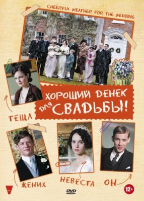 Хороший денек для свадьбы (2011)