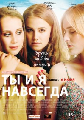 Ты и я навсегда (2012)