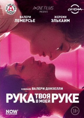 Твоя рука в моей руке (2012)