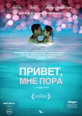 Привет, мне пора (2012)