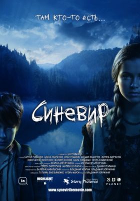 Синевир (2013)