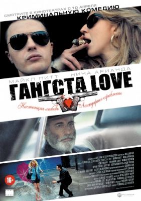 Гангста Love (2013)