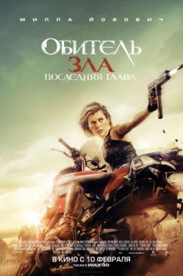 Обитель зла: Последняя глава (2016)