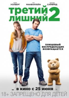 Третий лишний 2 (2015)