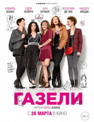 Газели (2013)