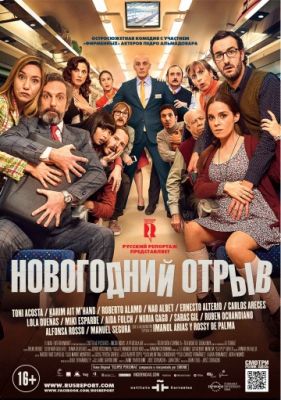 Новогодний отрыв (2015)