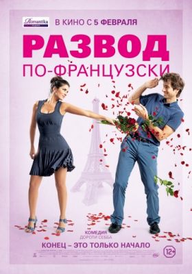 Развод по-французски (2014)