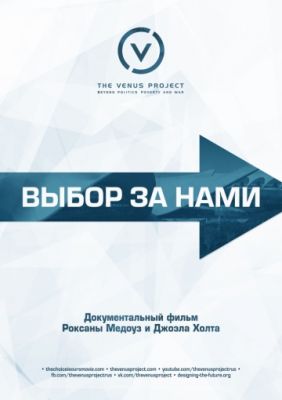 Выбор за нами (2015)