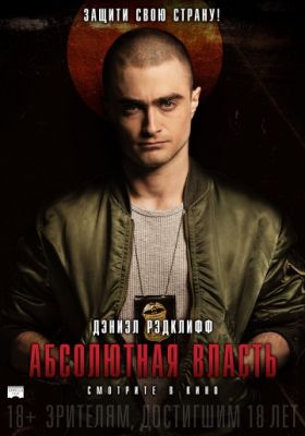 Абсолютная власть (2016)