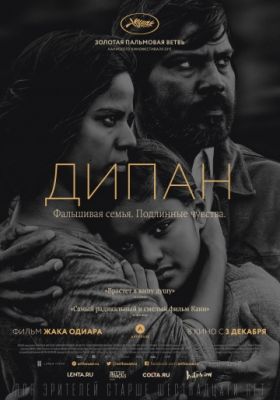 Дипан (2015)