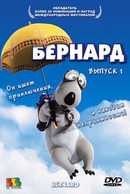 Бернард (2006)