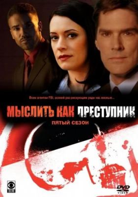 Мыслить как преступник (2005)