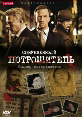 Современный потрошитель (2009)