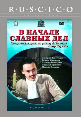 В начале славных дел (1980)