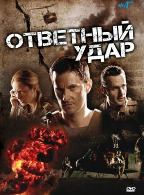 Ответный удар (2010)