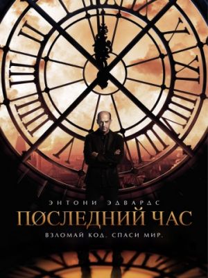 Последний час (2013)