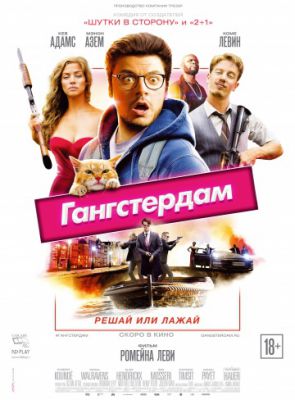 Гангстердам (2017)