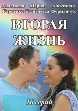 Вторая жизнь (2016)