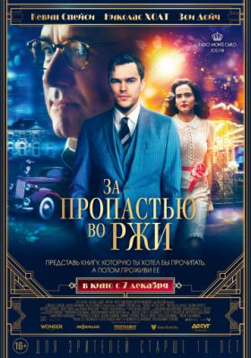 За пропастью во ржи (2017)