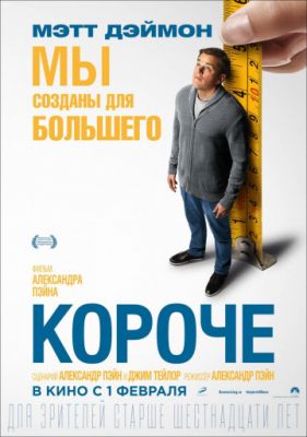 Короче (2017)