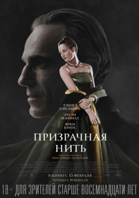 Призрачная нить (2017)