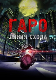 Гаро: Тающая линия (2017)