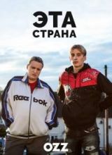 Эта страна (2017)