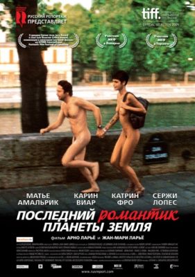 Последний романтик планеты Земля (2009)