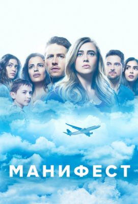 Манифест (2018)