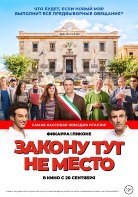 Закону тут не место (2017)