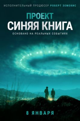 Проект «Синяя книга» (2019)