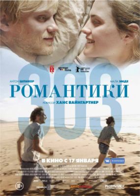 Романтики «303» (2018)