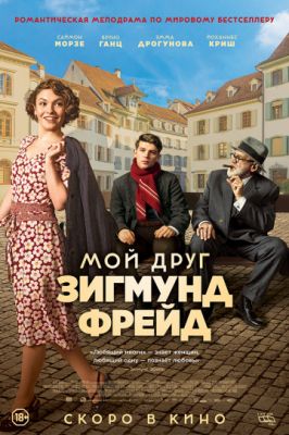 Мой друг Зигмунд Фрейд (2018)