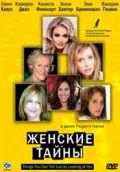 Женские тайны (2000)