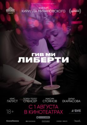 Гив ми либерти (2019)