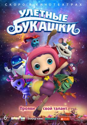 Улетные букашки (2016)