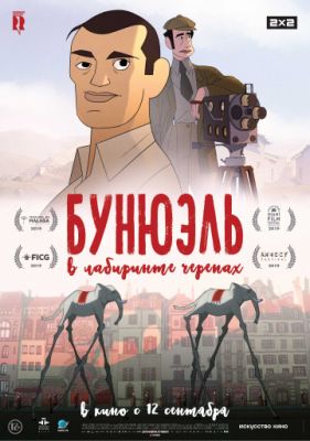 Бунюэль в лабиринте черепах (2018)