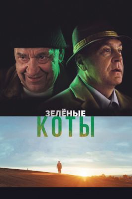 Зелёные коты (2017)