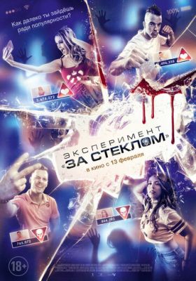 Эксперимент «За стеклом» (2019)