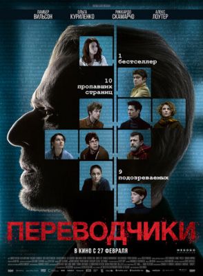 Переводчики (2019)