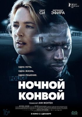 Ночной конвой (2020)