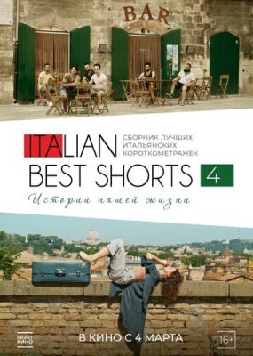 Italian Best Shorts 4: Истории нашей жизни (2020)