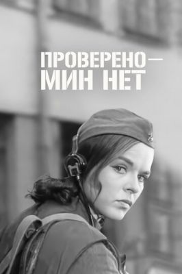 Проверено — мин нет (1965)