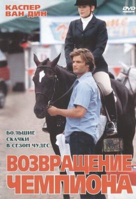 Возвращение чемпиона (2003)