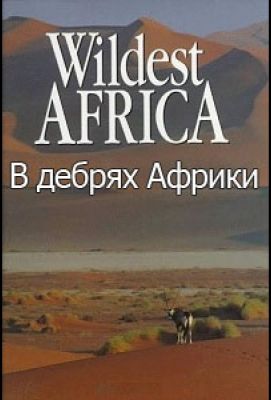 Wildest Africa (2010)