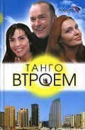 Танго втроем (2006)