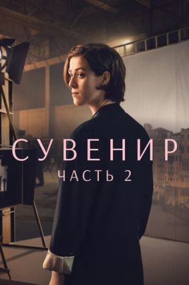 Сувенир: Часть 2 (2021)