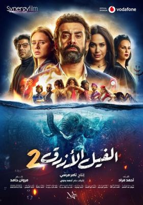 Голубой слонёнок 2 (2019)