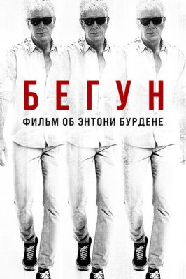 Бегун: Фильм об Энтони Бурдене (2021)