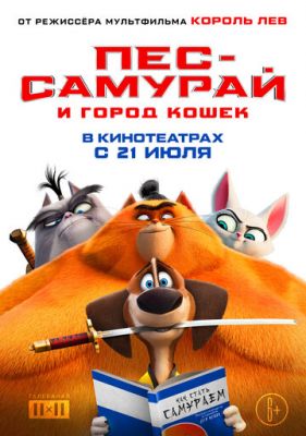 Пес-самурай и город кошек (2022)